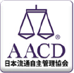 AACD 日本流通自主管理協会